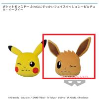 【B.イーブイ】ポケットモンスター ふわむにでっかいフェイスクッション〜ピカチュウ・イーブイ〜