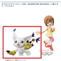 【B.テイルモン】デジモンアドベンチャー DXF〜ADVENTURE ARCHIVES〜八神ヒカリ・テイルモン