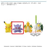 【B.ゲンガー】ポケットモンスター ぬいぐるみ〜ピカチュウ・ゲンガー・カイリュー・ネギガナイト〜