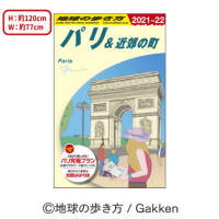 【B.パリ】地球の歩き方　バスタオル