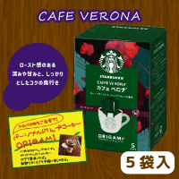 【C.カフェベロナ】NEW!スターバックスオリガミドリップ　※賞味期限：2024/04/20