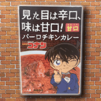 【A.バーロチキンカレー】名探偵コナン　こだわりのカレーAS　※賞味期限：2025/05/22