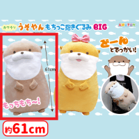 【A.うそやん】カワウソうそやんもちっこ抱きぐるみBIG