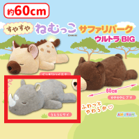 【B.うとうとサイ】すやすやねむっこサファリパークウルトラBIG
