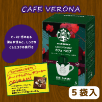 【C.カフェベロナ】NEW!スターバックスオリガミドリップ　※賞味期限：2024/09/07