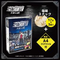 劇場版シティハンター　塩味スナックＢＩＧＢＯＸ（クリアファイル入）※賞味期限：2024/4/23