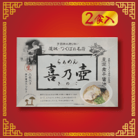 【E.らぁめん喜乃壺】全国ラーメン 有名店アソートvol.2　※賞味期限：2024/05/15