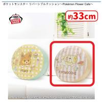 【B.パピモッチ（ピンク）】ポケットモンスター リバーシブルクッション〜Pokémon Flower Cafe〜