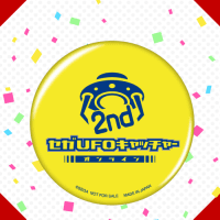 【C.2nd YELLOW】セガUFOキャッチャーオンライン　2周年記念缶バッジ 