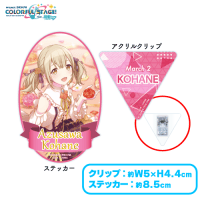 【S.小豆沢こはね】＜セガUFO限定＞プロジェクトセカイ カラフルステージ！ feat. 初音ミク　パーティーガーランド風アクリルクリップ