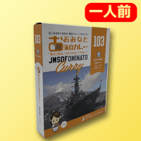 【A.ゆうだち】大湊海自カレー護衛艦ゆうだち＆おおよど　※賞味期限：2025/11/23