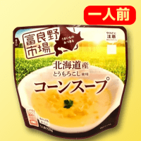 【A.コーンスープ】北海道まるごと美味スープ　※賞味期限：2025/04/03