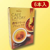 【A.クリームブリュレラテ】ブレンディカフェラトリー濃厚スイーツスティック　※賞味期限：2026/01/31