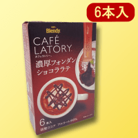 【C.フォンダンショコララテ】ブレンディカフェラトリー濃厚スイーツスティック　※賞味期限：2025/05/31