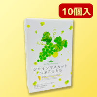 【B.シャインマスカット餅】つぶころお餅BOXアソート ※賞味期限：2024/08/27