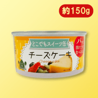 【B.チーズケーキ】どこでもスイーツ缶3種アソート ※賞味期限：2026/10/01