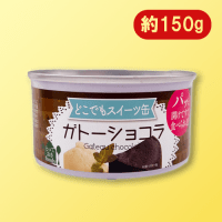 【A.ガトーショコラ】どこでもスイーツ缶3種アソート ※賞味期限：2027/03/22