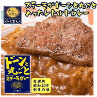 ふくてい ドーンと丸ごとステーキカレー ※賞味期限：2025/11/30