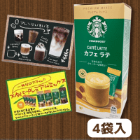 【A.カフェラテ】NEW!スターバックス プレミアムミックスAS ※賞味期限：2025/04/30