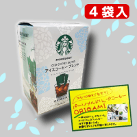 NEW！スターバックスオリガミ アイスコーヒーブレンド ※賞味期限：2025/03/01