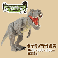 【A.ティラノサウルス】リアル恐竜フィギュア cretaceous