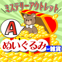 【Aグループ】ミステリーアウトレット【ぬいぐるみor雑貨】