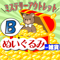 【Bグループ】ミステリーアウトレット【ぬいぐるみor雑貨】