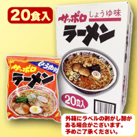 サッポロラーメン＆焼きそばBOX(20食セット)【A.サッポロラーメンしょうゆ味】※賞味期限：2025/05/12