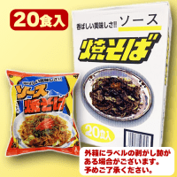 【D.サッポロ焼きそば】サッポロラーメン＆焼きそばBOX(20食セット) ※賞味期限：2025/05/11