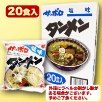 【C.サッポロタンメン塩味】サッポロラーメン＆焼きそばBOX(20食セット) ※賞味期限：2025/05/11