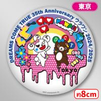 【D.東京】＜セガUFO限定＞DREAMS COME TRUE ドリカム 35th Anniversary ウラワン　缶バッジ