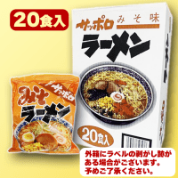 【B.サッポロラーメンみそ味】サッポロラーメン＆焼きそばBOX(20食セット) ※賞味期限：2025/05/10