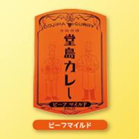 【B.ビーフマイルド】人気洋食店の味 堂島カレーAS　※賞味期限：2026/01/24