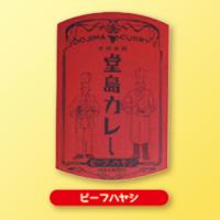 【D.ビーフハヤシ】人気洋食店の味 堂島カレーAS　※賞味期限：2025/08/04