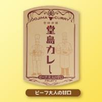 【C.ビーフ大人の甘口】人気洋食店の味 堂島カレーAS　※賞味期限：2026/03/22