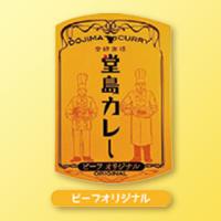 【A.ビーフオリジナル】人気洋食店の味 堂島カレーAS　※賞味期限：2026/02/25