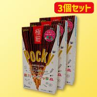 【B.極細ポッキー】ポッキー・極細ポッキーアソート(3個セット) ※賞味期限：2024/12/31