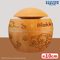 【B.ライトブラウン】リラックマ BASIC RILAKKUMA 木目調LEDライト付き加湿器