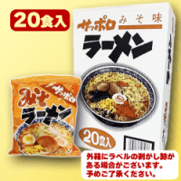 【B.サッポロラーメンみそ味】サッポロラーメン＆焼きそばBOX(20食セット) ※賞味期限：2025/06/03