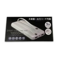 【B.ホワイト】コード内臓 モバイルバッテリー 10000mAh