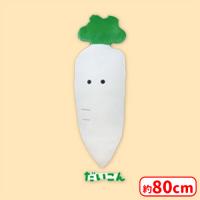 【B.だいこん】つぶらな瞳の八百屋 もちふわ びっぐ