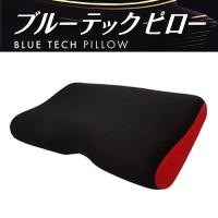 【A.ブラック】ブルーテック ピロー