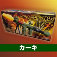 【B.カーキ】ロケットランチャーMS