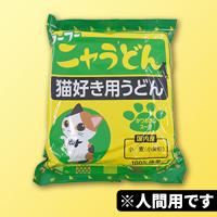 【D.フーフーニャうどん】猫好き用ラーメンアソート　※賞味期限：2025/06/30