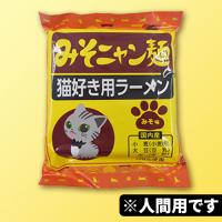 【B.みそニャン麺】猫好き用ラーメンアソート　※賞味期限：2025/06/30