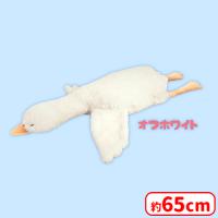 【B.オフホワイト】くったりアヒル2JB