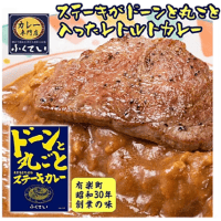 ふくてい ドーンと丸ごとステーキカレー　※賞味期限：2026/07/31