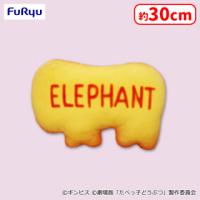 【B.ELEPHANTビスケット】たべっ子どうぶつ THE MOVIE ビスケット変身BIGぬいぐるみ４