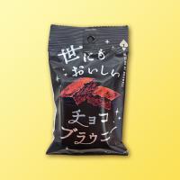 【A.チョコ】世にもおいしいブラウニーAS ※賞味期限：2025/10/28