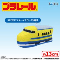 【C.922形ドクターイエローT3編成】プラレール　ぬいぐるみマスコット 西日本編